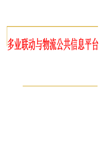 多业联动与物流公共信息平台