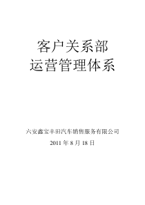 客户关系部运营管理体系