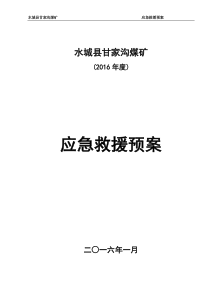 煤矿各类事故安全应急救援预案XXXX年度