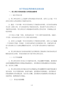 关于劳动合同的相关法律法规