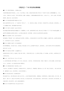 西游记1-100回-各回故事梗概。