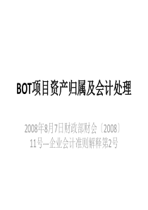 BOT项目资产归属及会计处理