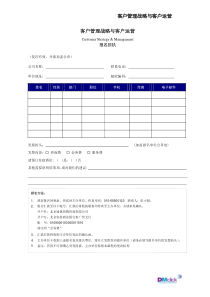 客户管理战略与客户运营