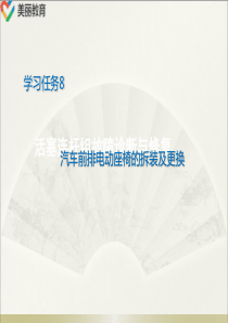 中职教育-《汽车车身电气系统拆装》课件：项目2-任务8-汽车前排电动座椅的拆装及更换(人民交通出版社