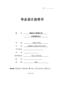 模具毕业设计22侧抽芯计算器外壳注塑模具设计说明书