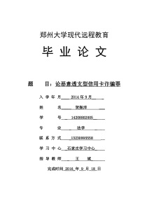 毕业论文--论恶意透支型信用卡诈骗罪