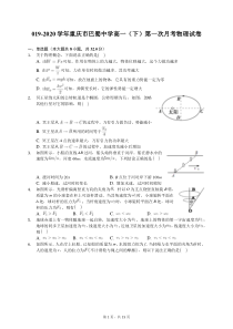 2019-2020学年重庆市巴蜀中学高一(下)第一次月考物理试卷(含答案解析)