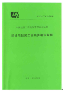 ceca-gc5-XXXX建设项目施工图预算编审规程