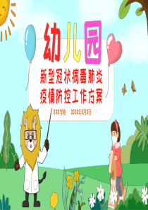 绿色卡通幼儿园疫情防控方案PPT(完美版)