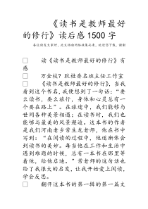 《读书是教师最好的修行》读后感1500字