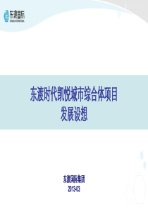 ChengduReport东渡集团成都凯悦二期项目发展设想XXXX