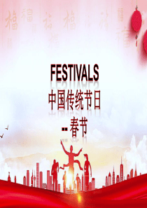 人教版高一英语必修第三册unit1-festivals-and-celebrations-春节习俗介