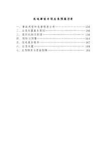 煤矿机电事故应急预案