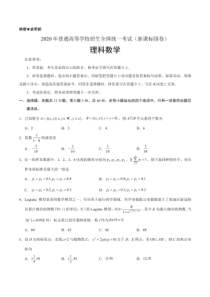 2020年高考全国卷3理科数学试卷含答案