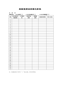 实验室清洁消毒记录表