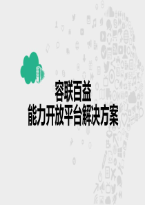 容联百益能力开放平台解决方案-运营商合作版-北京联通为例-V12