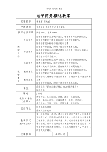 《学电商用电商》电子商务概述教案