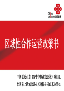 宽带中国游戏公社区域合作运营政策书