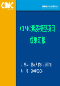 CIMC素质模型项目成果汇报