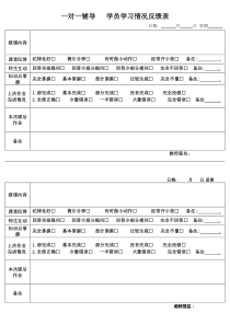 一对一反馈表