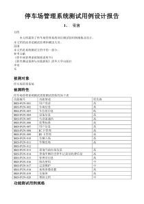 停车场管理系统测试用例设计报告草稿