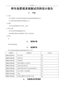 停车场管理系统测试用例设计报告