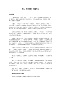 CIO：接不接手半截项目(1)