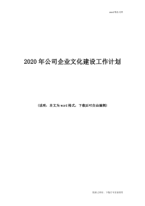 2020年公司企业文化建设工作计划