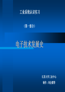 电子技术发展史