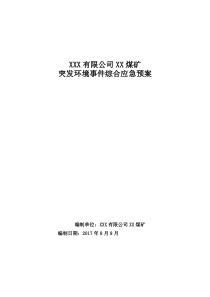 煤矿突发环境事件综合应急预案