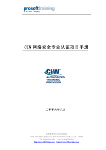 CIW网络安全专业认证项目手册