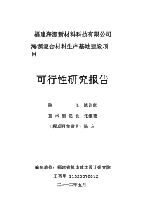 福建海源新材料科技有限公司海源复合材料生产基地建设项目可行性研究报告