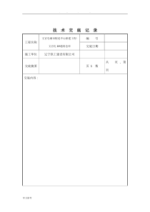 技术交底表格模板