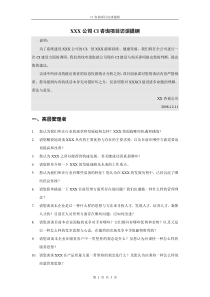 CI咨询项目访谈提纲