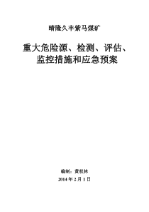 煤矿重大危险源的检测评估监控措施及应急预案