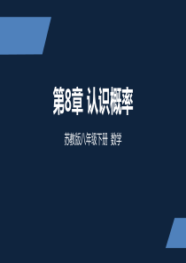 苏教版-中学数学-八年级-下册-认识概率-复习课-PPT课件