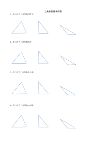 三角形的基本作图