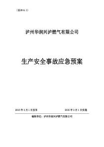 燃气公司安全生产事故综合应急预案