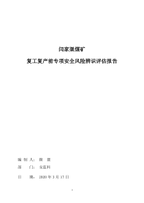 2020年复工复产前专项安全风险辨识评估报告