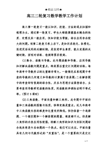 高三二轮复习数学教学工作计划