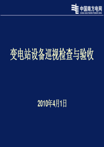 变电站设备巡视检查及验收培训课件