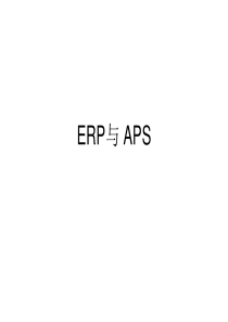 ERP与MES、 APS