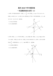 重庆2018中考专题训练：一次函数的综合应用