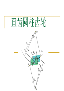 直齿圆柱齿轮基本参数