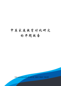 中美家庭教育对比研究的开题报告审批稿