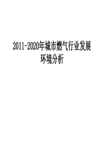 最新-2020年城市燃气行业发展环境分析汇总