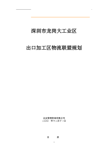 大工业区出口加工区物流联盟规划