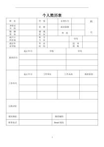 个人简历表格-(简洁版)