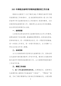 2021年寒假及春季开学期间疫情防控工作方案