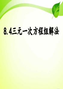 人教版七年级数学下册三元一次方程组解法